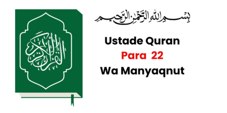 Holy Quran Para 22 Wa Manyaqnut (وَمَنْ يَقْنُتْ ) PDF | Ustad e Quran